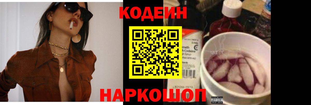 Codein напиток Lean (лин) Юрга